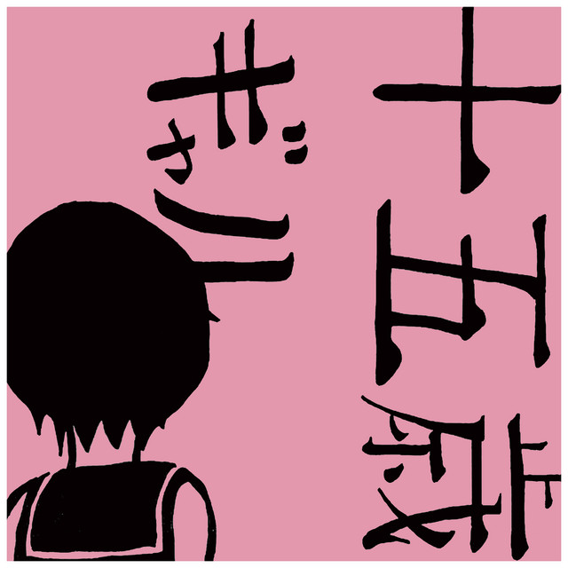ju-gosai cover art
