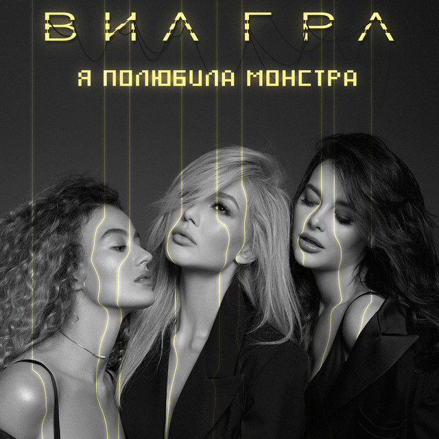 Обкладинка: Я полюбила монстра — VIA Gra