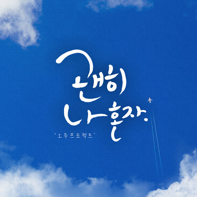 괜히 나 혼자 cover art