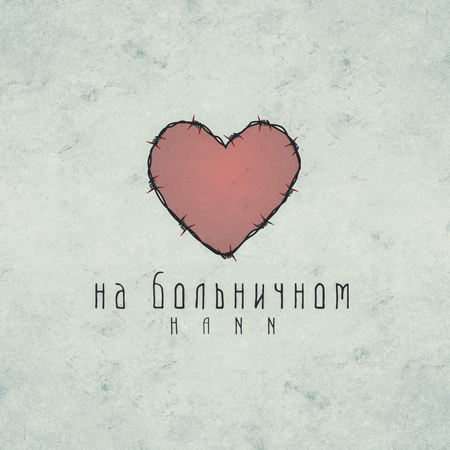 На больничном cover