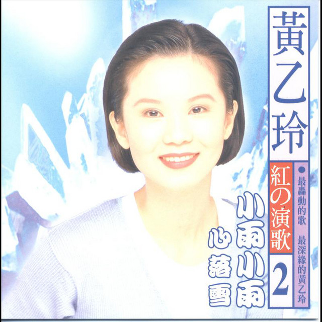 黃乙玲 可愛的愛人 1 & 紅的演歌 2 CD 黃乙玲 可愛的愛人 1 & 紅的演歌 2