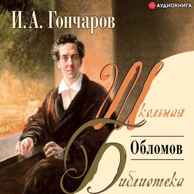Иван Александрович Гончаров