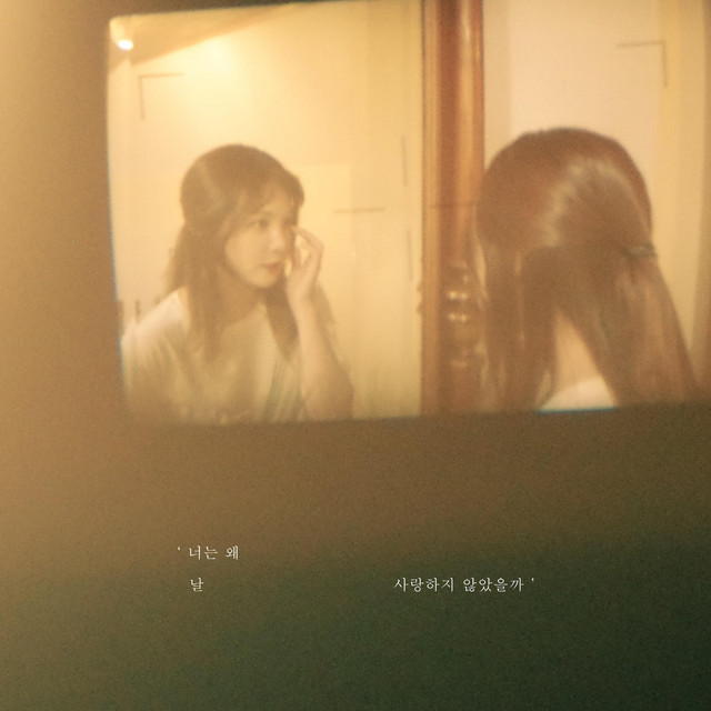 Don't Leave Me 너는 왜 날 사랑하지 않았을까 (With SILVERBELL)