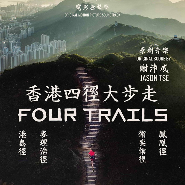 香港四徑大步走 