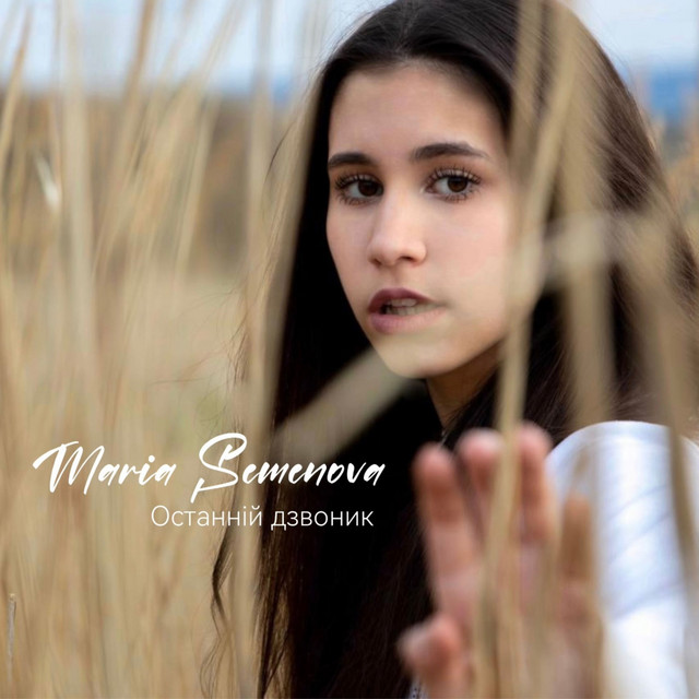 Обкладинка: Останній дзвоник — Maria Semenova