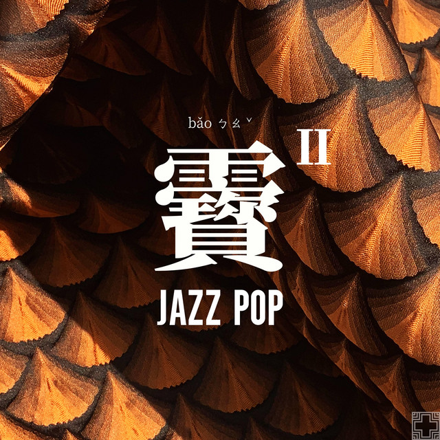 靌Ⅱ · JAZZ+ ‑「コンピレーション」by ヴァリアス・アーティスト