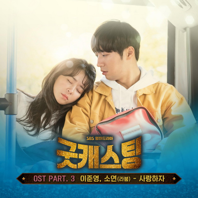 Good Casting (Original Soundtrack) Part.3 cover