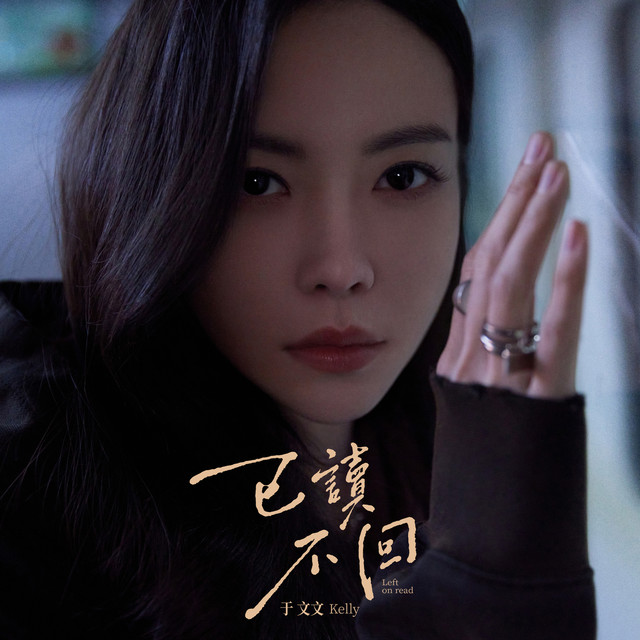 已读不回 cover art