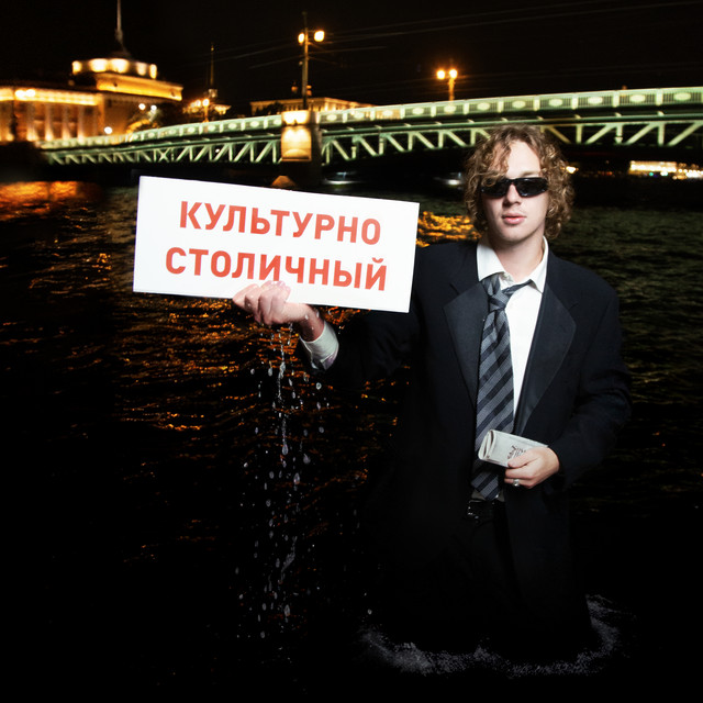 Культурно-столичный cover art