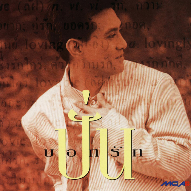 บอกรัก cover art