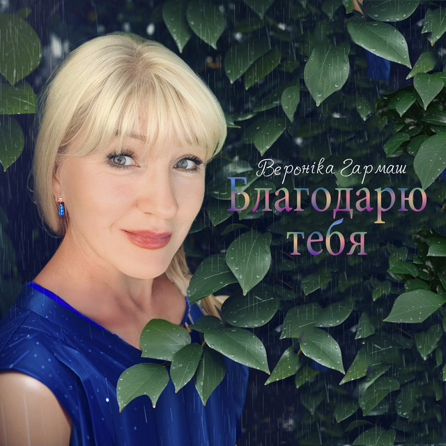 Обкладинка: Благодарю тебя — Вероніка Гармаш