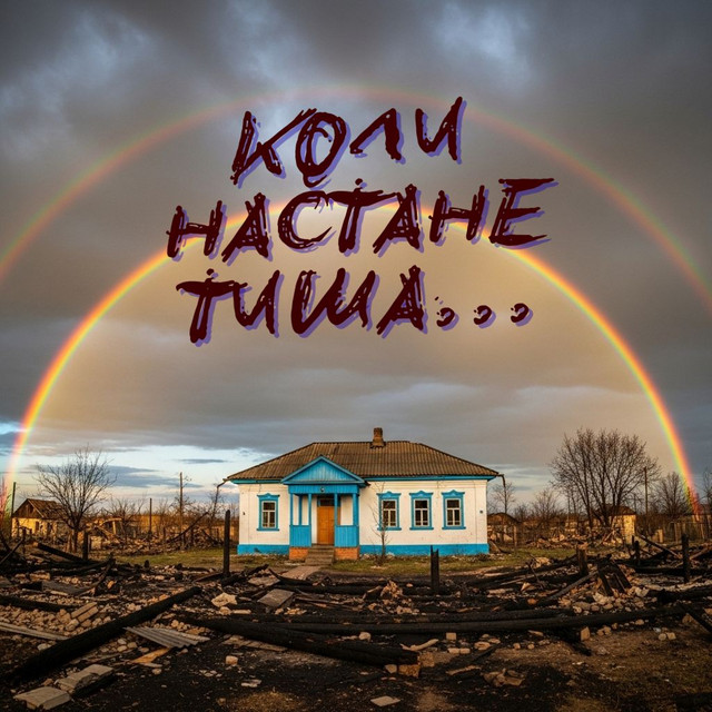 Обкладинка: Коли настане тиша... — Джексон