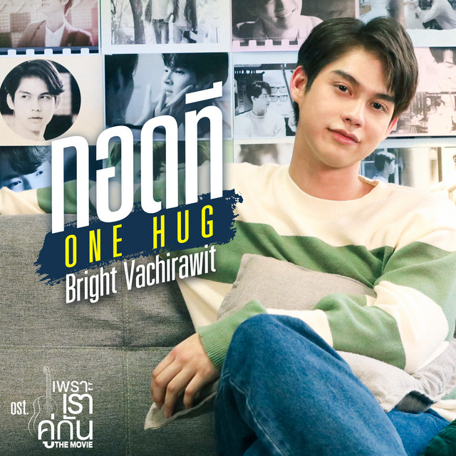 กอดที (ONE HUG) - เพลงประกอบภาพยนตร์ "เพราะเราคู่กัน The Movie"