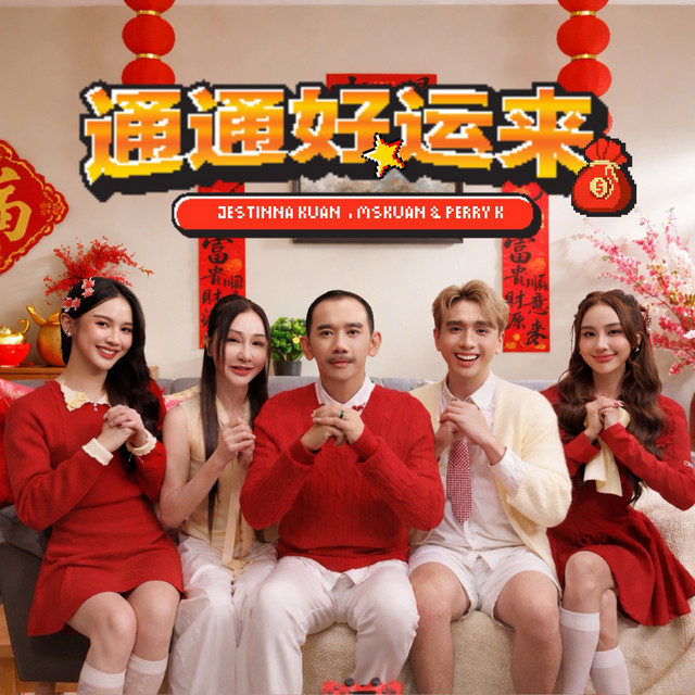 通通好运来