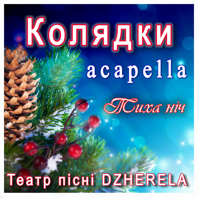 Cover art: Колядки acapella. Тиха ніч — Театр пісні DZHERELA
