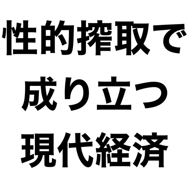 性的搾取で成り立つ現代経済 cover
