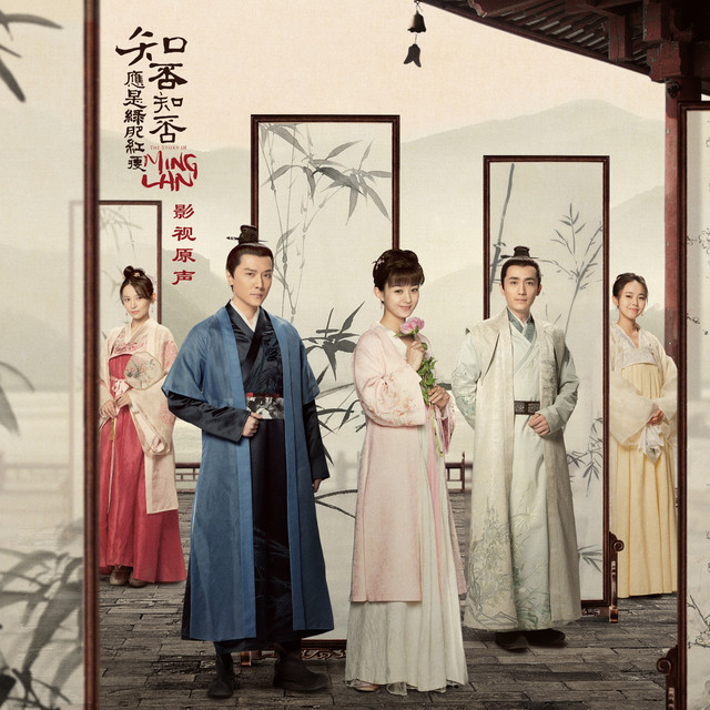 兰 - song and lyrics by 孟可, 吕亮 | Spotify