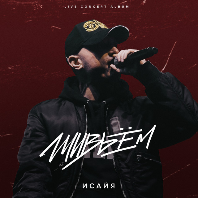 Живьём (Live) cover art
