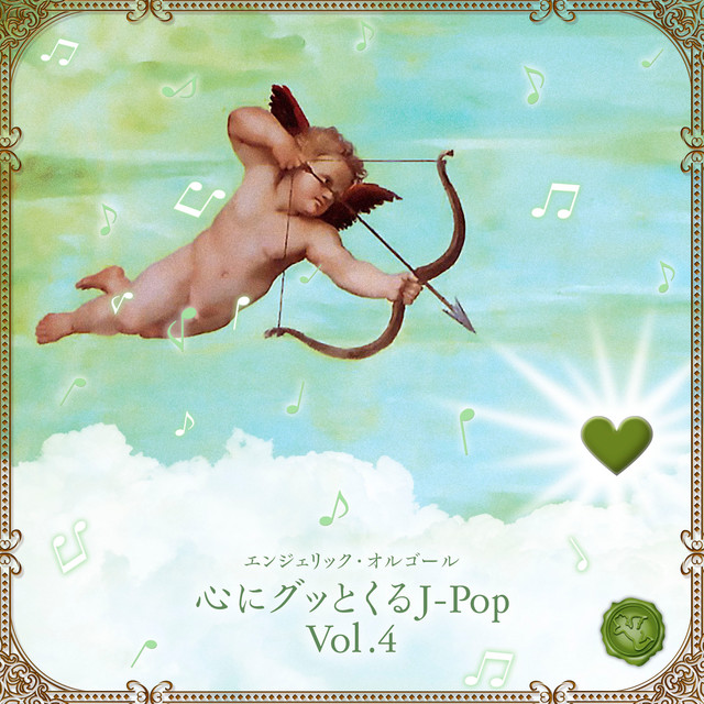 心にグッとくるJ-POP, Vol.4(オルゴールミュージック) cover art