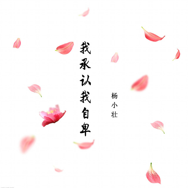 我承认我自卑 cover art