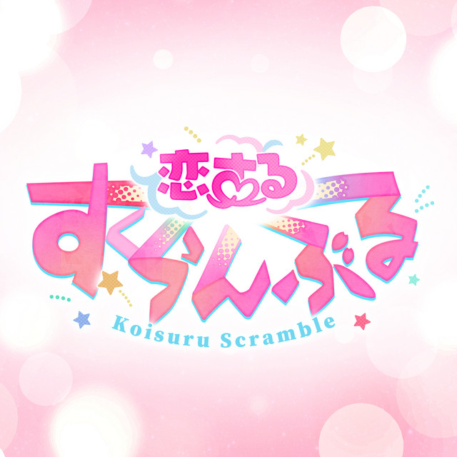 あんさんぶるスターズ！！ Love∞Scramble「両片思いの交差点で、君にまた逢いたくて」 cover art