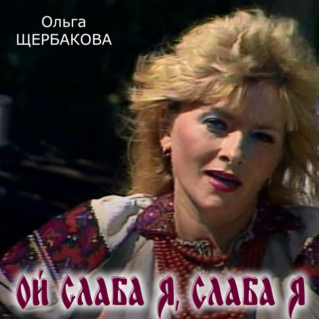 Обкладинка: Ой слаба я, слаба я — Ольга Щербакова