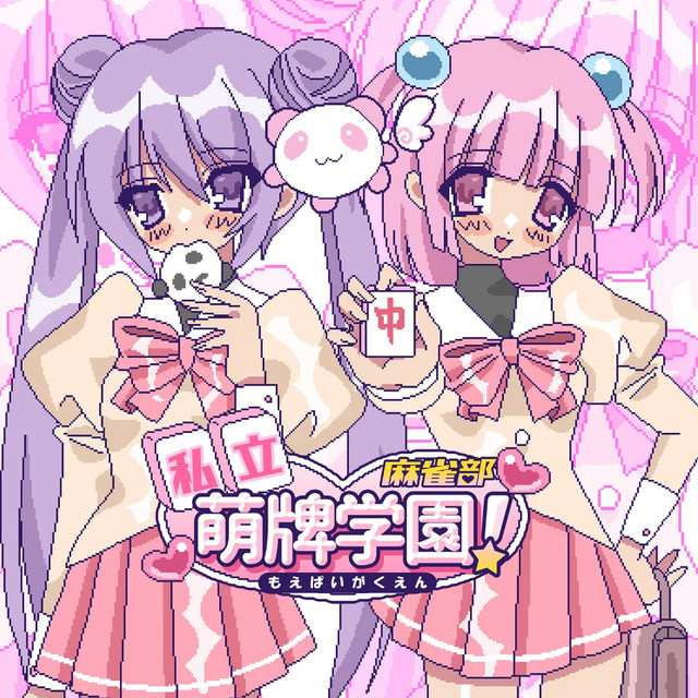私立萌牌学園！麻雀部 cover