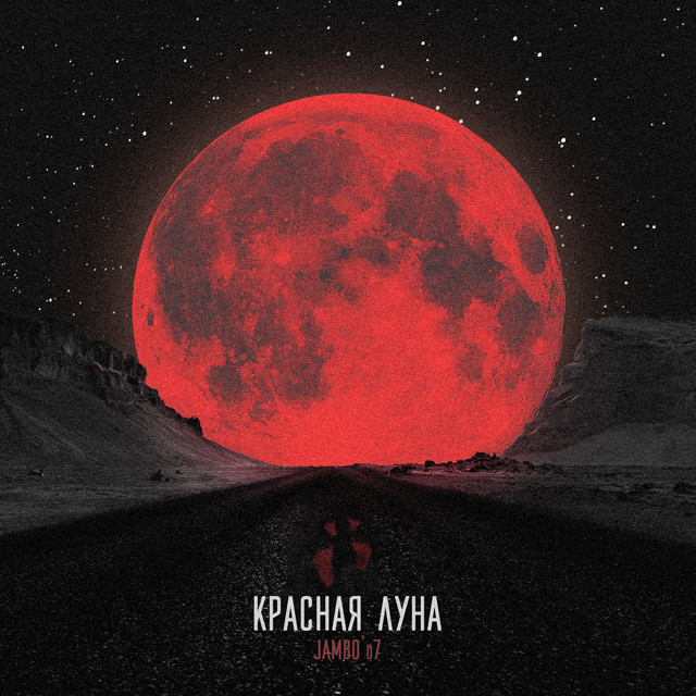 Красная луна