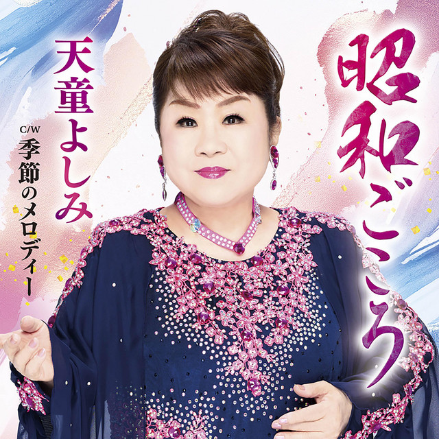 昭和ごころ cover