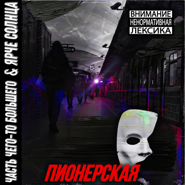 Cover art: Пионерская — Часть чего-то большего