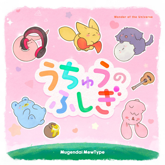 うちゅうのふしぎ