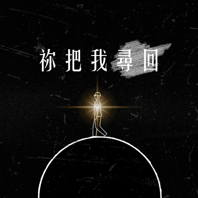 祢把我尋回 cover art