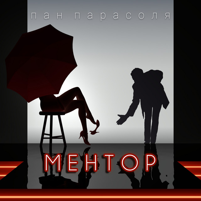 Cover art: МЕНТОР — Пан Парасоля