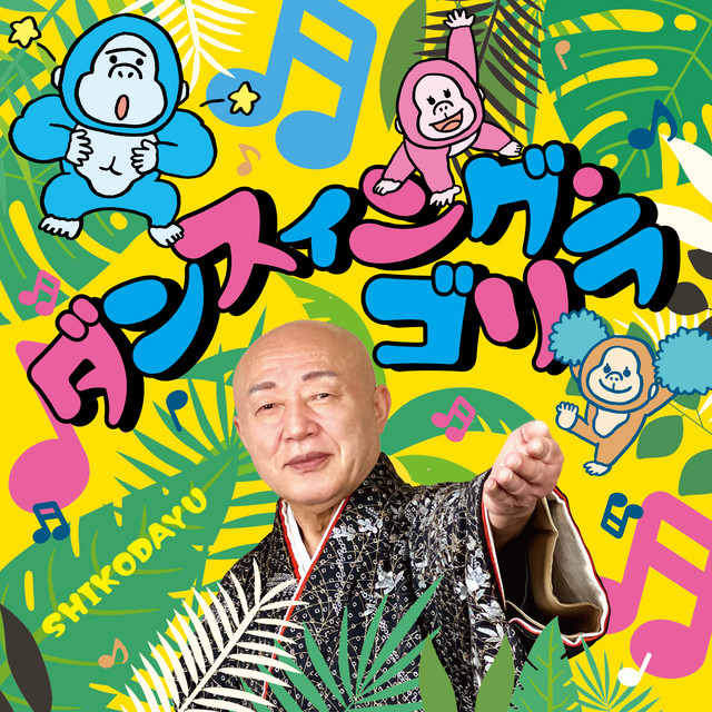 ダンスィング・ゴリラ cover