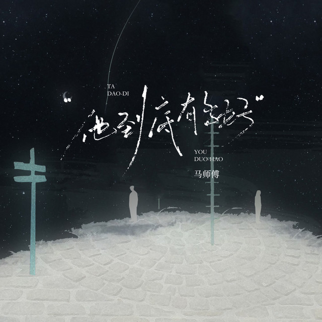 蒋坤炜 & 马师傅 - 他到底有多好