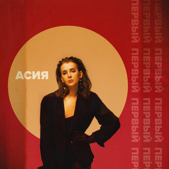 Первый cover art