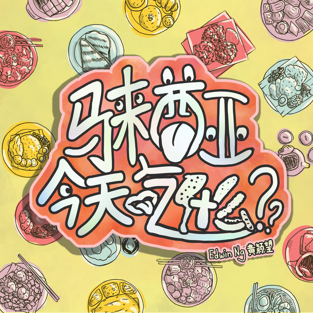 马来西亚 今天吃什么 Single By Edwin Ng Spotify