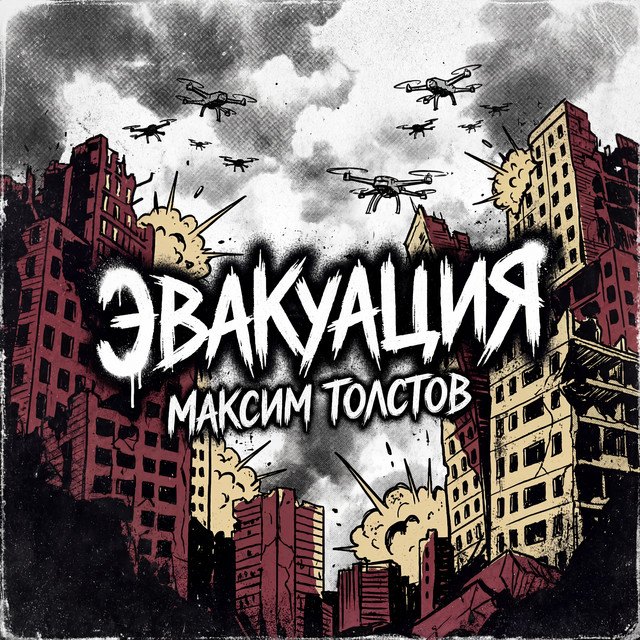 Эвакуация