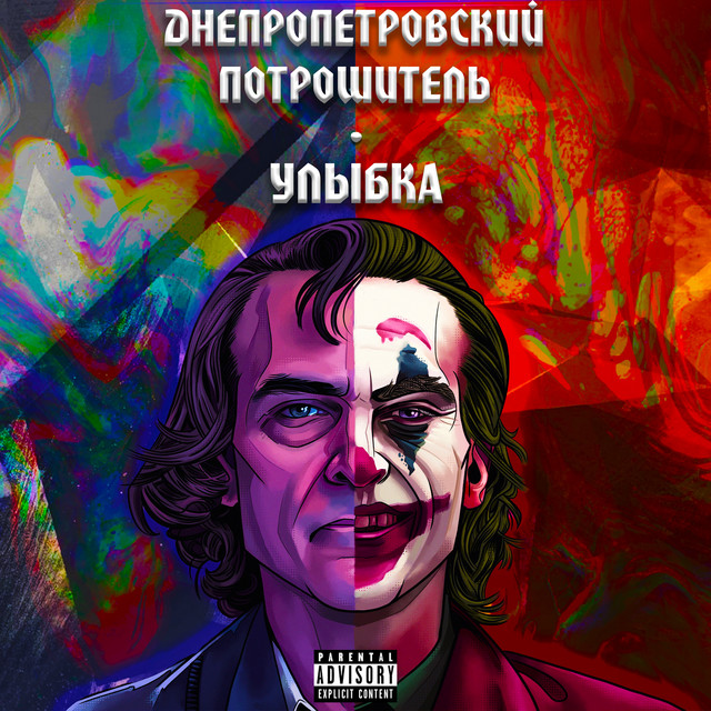 Обкладинка: Улыбка — Днепропетровский Потрошитель