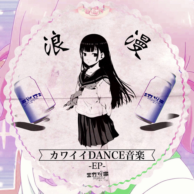 カワイイDANCE音楽 - EP by Mikazuki BIGWAVE | Spotify