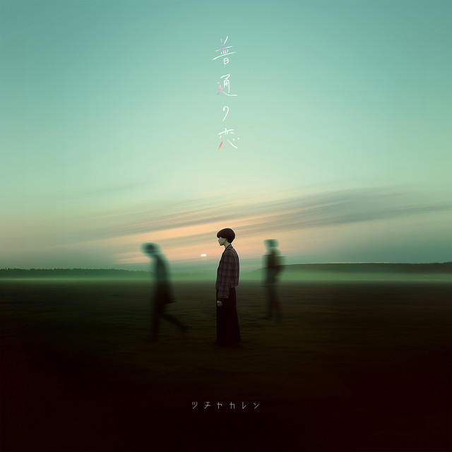 普通の恋