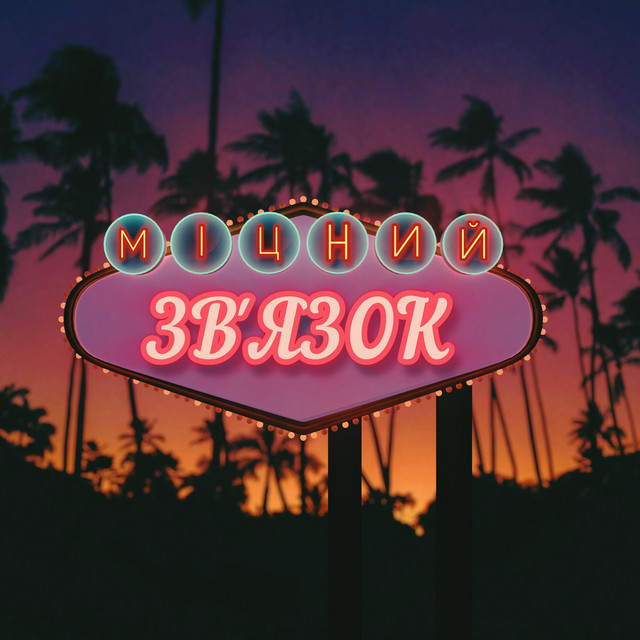 Cover art: Міцний зв'язок — Пан Парасоля