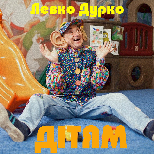 Дітям cover art