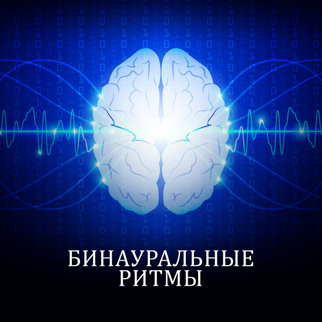 Бинауральные ритмы: Дельта волны, Глубокая гипнотерапия, Стимуляция мозга, Наслаждение музыкой, Полное расслабление, Стресс менеджмент cover art
