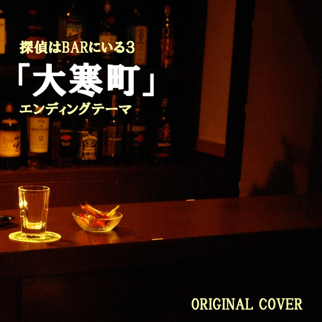 探偵はBARにいる　3作品セット 探偵はBARにいる3 DVD通常版 今ならお得な価格！