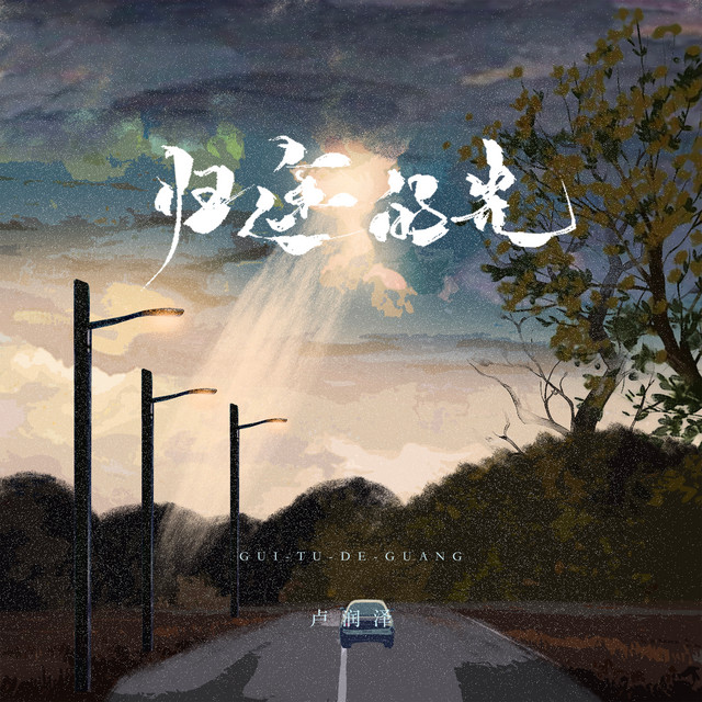 归途的光 - Single by 卢润泽 | Spotify