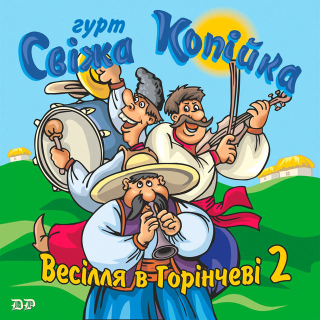 Обкладинка гурт Свіжа копійка — Весілля в Горінчеві, Ч. 2