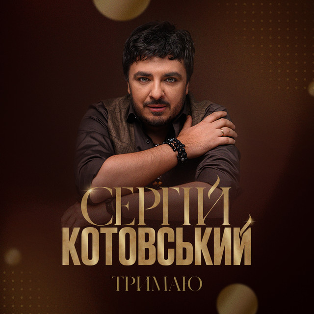Обкладинка: Перстень з кулі — СЕРГІЙ КОТОВСЬКИЙ