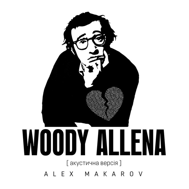 Обкладинка: Woody Allena - Акустична Версія — Alex Makarov