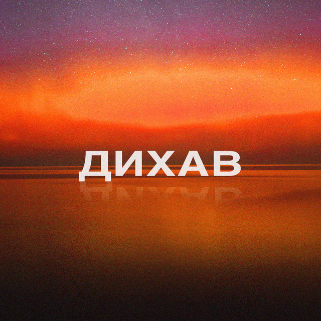 Обкладинка: Дихав — slimy killah